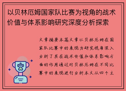 以贝林厄姆国家队比赛为视角的战术价值与体系影响研究深度分析探索