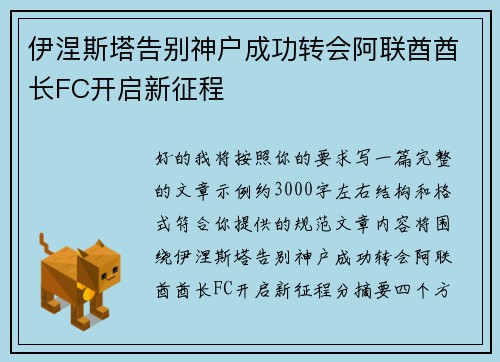 伊涅斯塔告别神户成功转会阿联酋酋长FC开启新征程