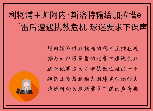 利物浦主帅阿内·斯洛特输给加拉塔萨雷后遭遇执教危机 球迷要求下课声音不断 利物浦主帅阿内·斯洛特输给加拉塔萨雷后遭遇执教危机 球迷要求下课声音不断