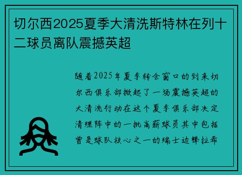 切尔西2025夏季大清洗斯特林在列十二球员离队震撼英超 切尔西2025夏季大清洗斯特林在列十二球员离队震撼英超