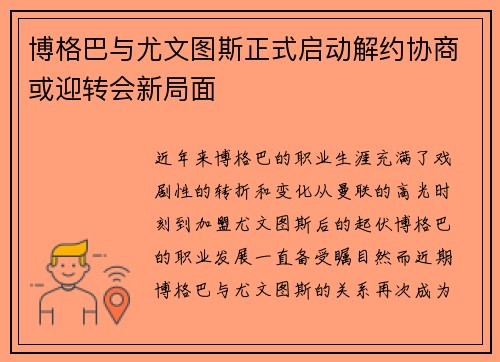 博格巴与尤文图斯正式启动解约协商或迎转会新局面