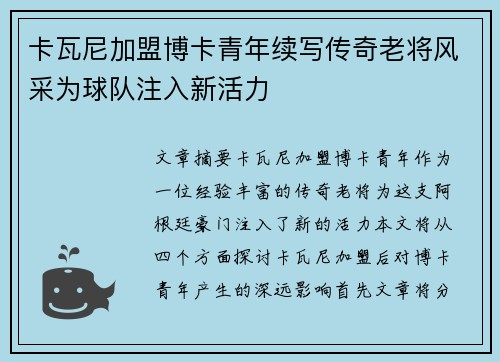 卡瓦尼加盟博卡青年续写传奇老将风采为球队注入新活力
