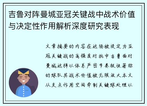 吉鲁对阵曼城亚冠关键战中战术价值与决定性作用解析深度研究表现