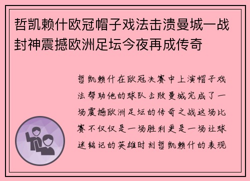 哲凯赖什欧冠帽子戏法击溃曼城一战封神震撼欧洲足坛今夜再成传奇 哲凯赖什欧冠帽子戏法击溃曼城一战封神震撼欧洲足坛今夜再成传奇