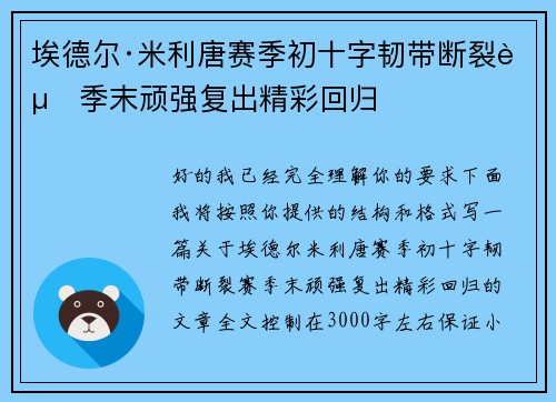 埃德尔·米利唐赛季初十字韧带断裂赛季末顽强复出精彩回归