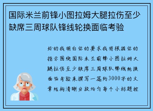 国际米兰前锋小图拉姆大腿拉伤至少缺席三周球队锋线轮换面临考验 国际米兰前锋小图拉姆大腿拉伤至少缺席三周球队锋线轮换面临考验