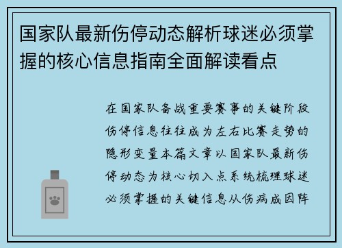国家队最新伤停动态解析球迷必须掌握的核心信息指南全面解读看点