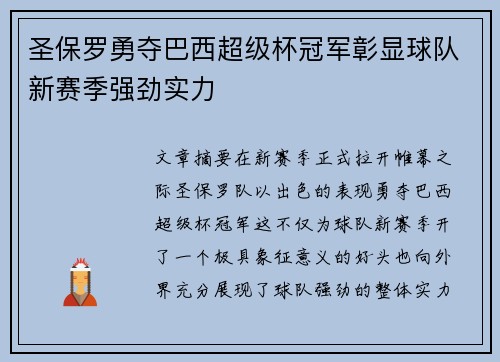 圣保罗勇夺巴西超级杯冠军彰显球队新赛季强劲实力