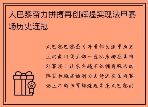 大巴黎奋力拼搏再创辉煌实现法甲赛场历史连冠 大巴黎奋力拼搏再创辉煌实现法甲赛场历史连冠