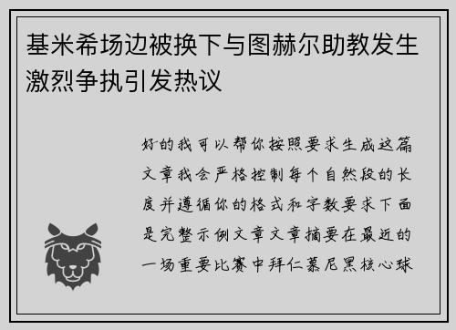 基米希场边被换下与图赫尔助教发生激烈争执引发热议