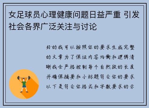 女足球员心理健康问题日益严重 引发社会各界广泛关注与讨论