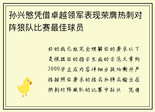 孙兴慜凭借卓越领军表现荣膺热刺对阵狼队比赛最佳球员 孙兴慜凭借卓越领军表现荣膺热刺对阵狼队比赛最佳球员