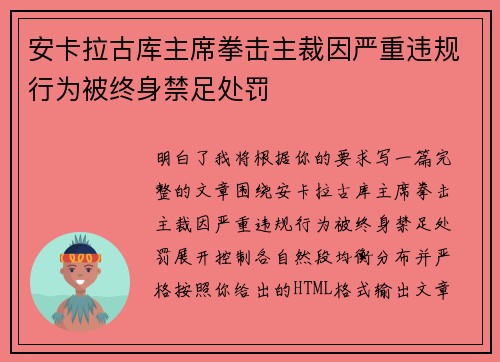 安卡拉古库主席拳击主裁因严重违规行为被终身禁足处罚
