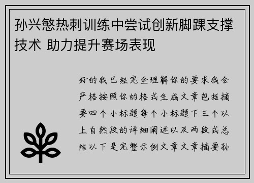 孙兴慜热刺训练中尝试创新脚踝支撑技术 助力提升赛场表现