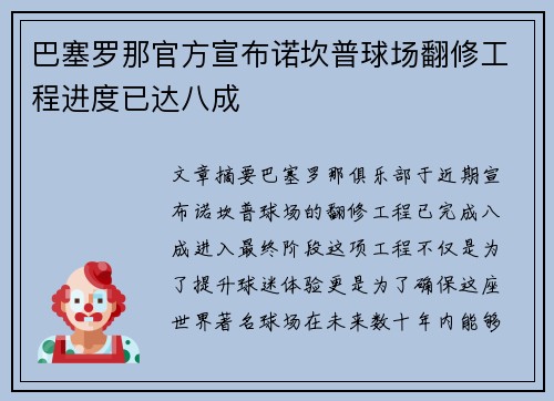 巴塞罗那官方宣布诺坎普球场翻修工程进度已达八成