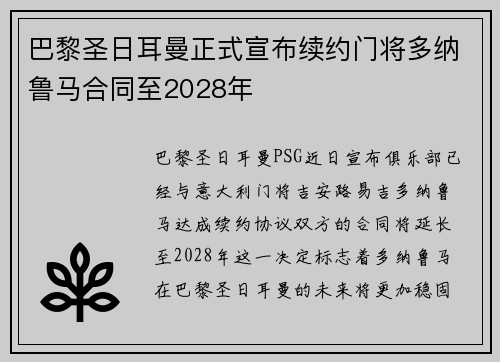 巴黎圣日耳曼正式宣布续约门将多纳鲁马合同至2028年 巴黎圣日耳曼正式宣布续约门将多纳鲁马合同至2028年