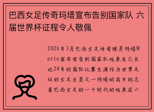 巴西女足传奇玛塔宣布告别国家队 六届世界杯征程令人敬佩 巴西女足传奇玛塔宣布告别国家队 六届世界杯征程令人敬佩