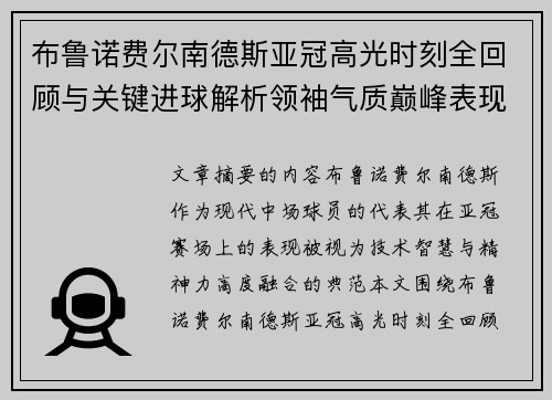 布鲁诺费尔南德斯亚冠高光时刻全回顾与关键进球解析领袖气质巅峰表现 布鲁诺费尔南德斯亚冠高光时刻全回顾与关键进球解析领袖气质巅峰表现