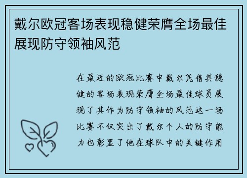 戴尔欧冠客场表现稳健荣膺全场最佳展现防守领袖风范 戴尔欧冠客场表现稳健荣膺全场最佳展现防守领袖风范