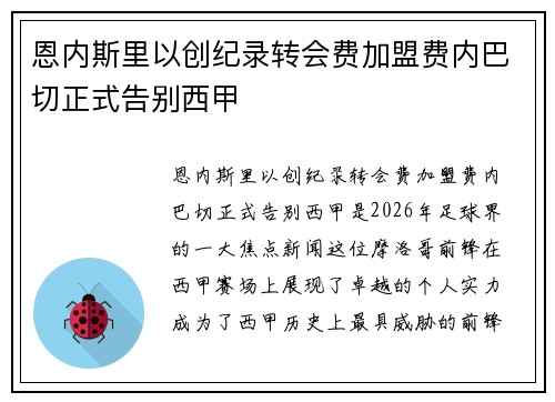 恩内斯里以创纪录转会费加盟费内巴切正式告别西甲 恩内斯里以创纪录转会费加盟费内巴切正式告别西甲