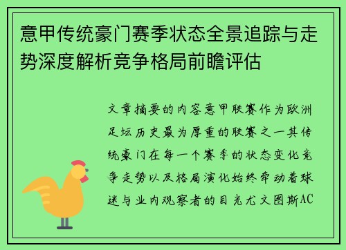 意甲传统豪门赛季状态全景追踪与走势深度解析竞争格局前瞻评估