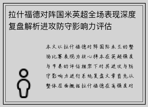 拉什福德对阵国米英超全场表现深度复盘解析进攻防守影响力评估