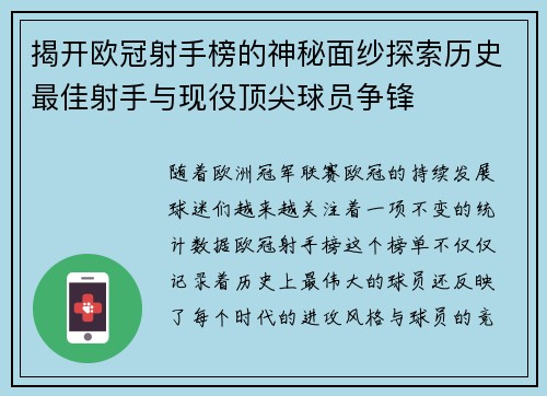 揭开欧冠射手榜的神秘面纱探索历史最佳射手与现役顶尖球员争锋