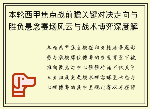 本轮西甲焦点战前瞻关键对决走向与胜负悬念赛场风云与战术博弈深度解读 本轮西甲焦点战前瞻关键对决走向与胜负悬念赛场风云与战术博弈深度解读