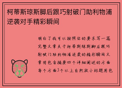 柯蒂斯琼斯脚后跟巧射破门助利物浦逆袭对手精彩瞬间