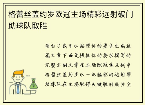 格蕾丝盖约罗欧冠主场精彩远射破门助球队取胜