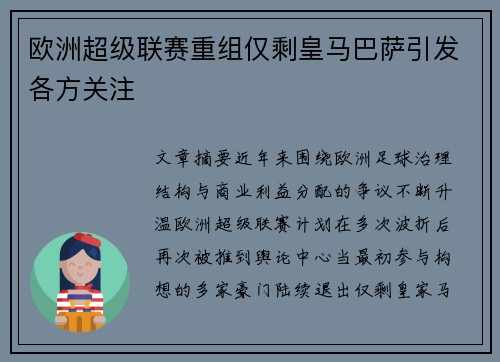 欧洲超级联赛重组仅剩皇马巴萨引发各方关注 欧洲超级联赛重组仅剩皇马巴萨引发各方关注