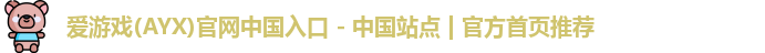 爱游戏官网